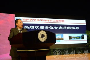 溫州大學(xué)舉辦先進(jìn)材料與產(chǎn)業(yè)技術(shù)高端學(xué)術(shù)論壇暨浙江省自然科學(xué)基金委第十三屆之江科學(xué)論壇，聚焦新材料技術(shù)研發(fā)
